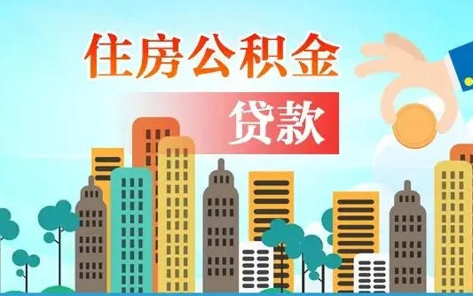 神木漯河商贷转公积金贷款条件（漯河市住房公积金贷款条件）